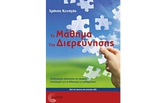 Το μάθημα της διερεύνησης