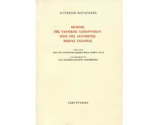 Εκθέσεις της Ταυρικής χερσονήσου ήτοι της λεγομένης Μικράς Ταταρίας image 0