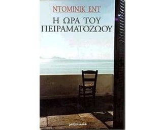 Η ώρα του πειραματόζωου image 0