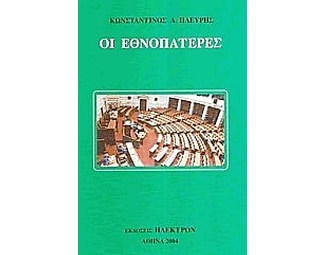 Οι Εθνοπατέρες image 0