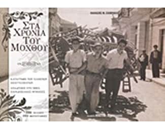 Στα χρόνια του μόχθου image 0