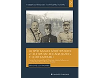 Οι τρεις Γάλλοι αρχιστράτηγοι "της στρατιάς της Ανατολής" στη Θεσσαλονίκη image 0