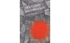 Μαρξισμός και εθνικισμός