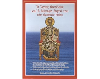 Ο Άγιος Νικόλαος και η δεύτερη εορτή του την εικοστήν Μαΐου image 0