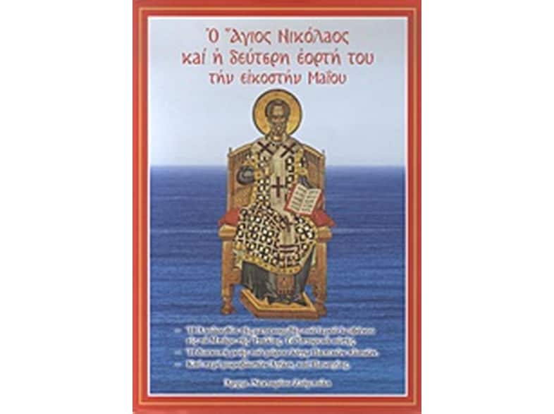 Ο Άγιος Νικόλαος και η δεύτερη εορτή του την εικοστήν Μαΐου