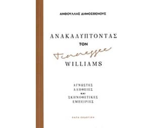 Ανακαλύπτοντας τον Tennessee Williams image 0