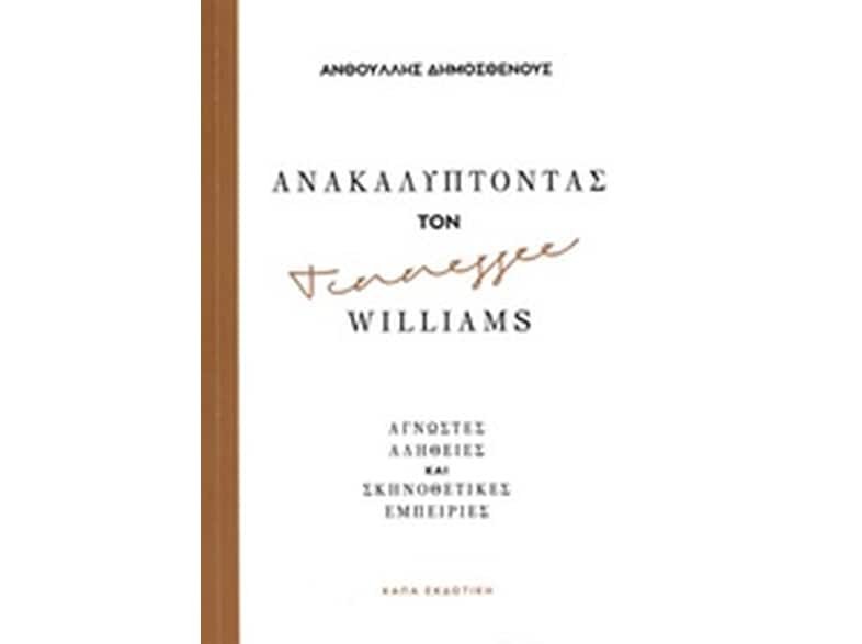 Ανακαλύπτοντας τον Tennessee Williams