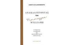 Ανακαλύπτοντας τον Tennessee Williams
