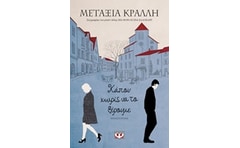 Κάπου χωρίς να το ξέρουμε