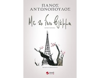 Με το ίδιο βλέμμα image 0