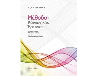 Μέθοδοι κοινωνικής έρευνας image 0