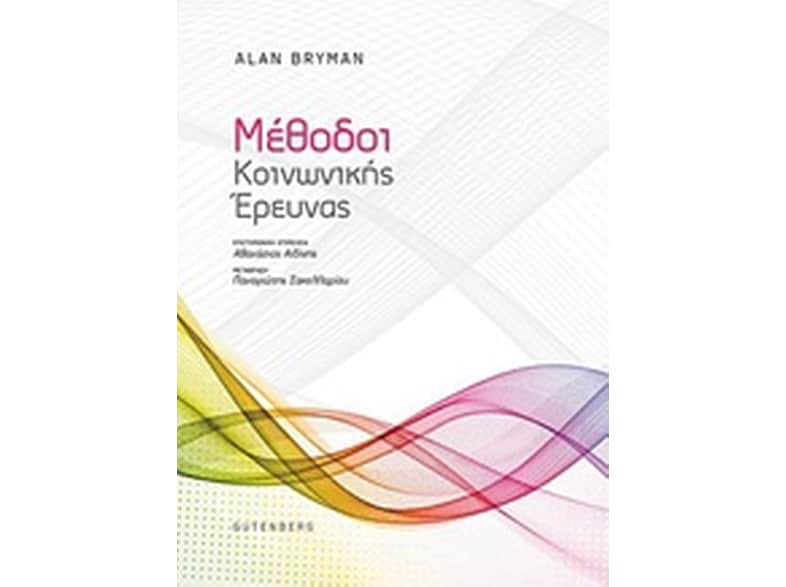 Μέθοδοι κοινωνικής έρευνας