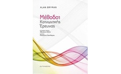 ΜΕΘΟΔΟΙ ΚΟΙΝΩΝΙΚΗΣ ΕΡΕΥΝΑΣ