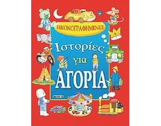 Εικονογραφημένες ιστορίες για αγόρια image 1