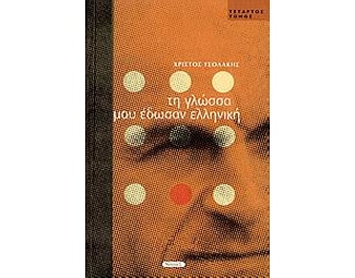 Τη γλώσσα μου έδωσαν ελληνική image 0