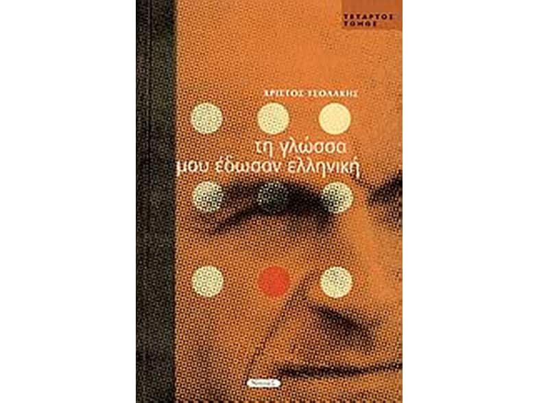 Τη γλώσσα μου έδωσαν ελληνική