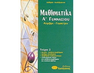 Βοήθημα Μαθηματικά Α'Γυμνασίου (Κωστόγιαννος, Ευθύμιος) image 0