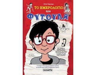 Το ημερολόγιο του φύτουλα image 0