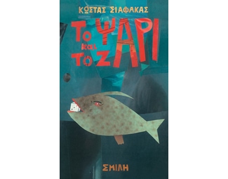 Το ψάρι και το ζάρι image 1