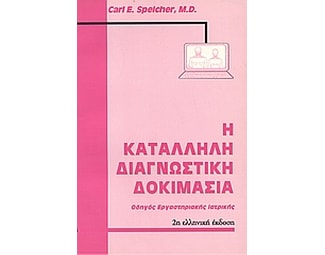 Η κατάλληλη διαγνωστική δοκιμασία image 0