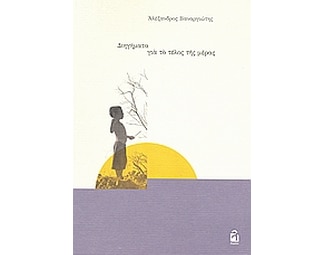 Διηγήματα για το τέλος της μέρας image 0