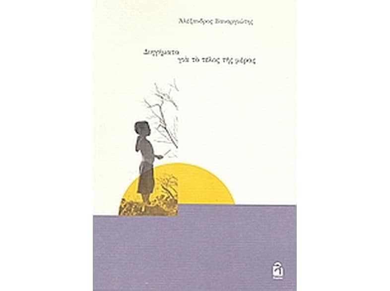 Διηγήματα για το τέλος της μέρας