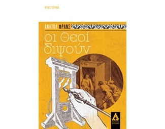 Οι θεοί διψούν image 0