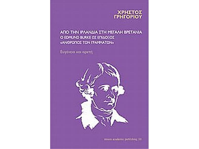Από την Ιρλανδία στη Μεγάλη Βρετανία- ο Edmund Burke ως επίδοξος άνθρωπος των γραμμάτων