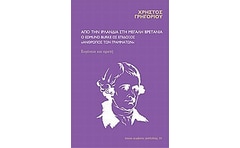 Από την Ιρλανδία στη Μεγάλη Βρετανία- ο Edmund Burke ως επίδοξος άνθρωπος των γραμμάτων