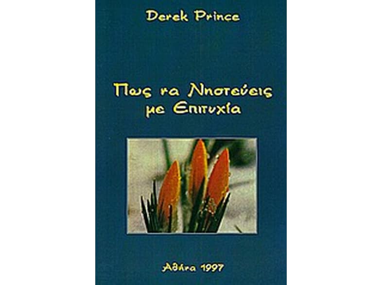 Πώς να νηστεύεις με επιτυχία