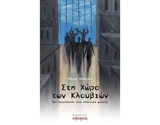 Στη χώρα των κλουβιών image 0