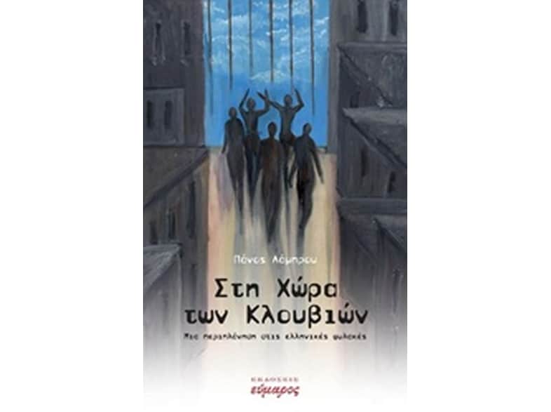 Στη χώρα των κλουβιών