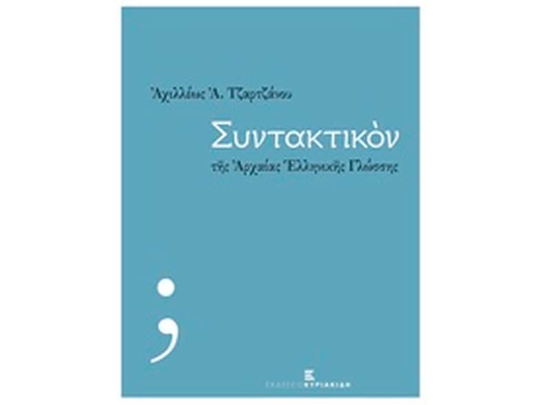Βοήθημα Συντακτικόν Της Αρχαίας Ελληνικής Γλώσσης