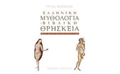 Ελληνική μυθολογία και βιβλική θρησκεία