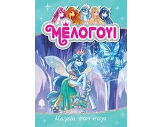 Μέλογουι: Μαγεία στον πάγο image 0