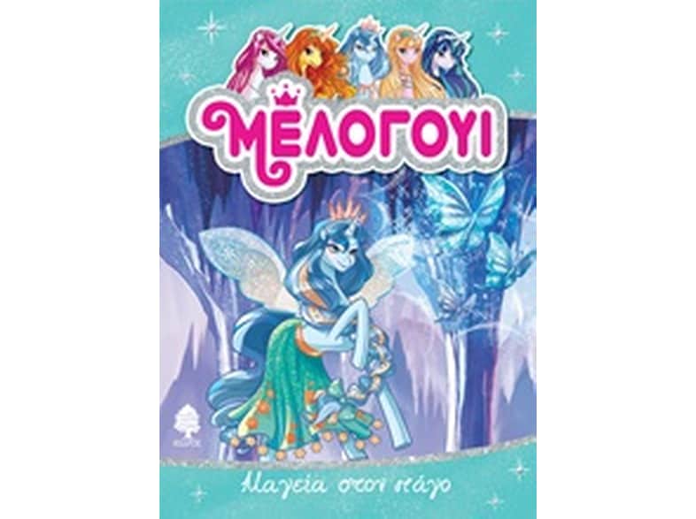 Μέλογουι: Μαγεία στον πάγο
