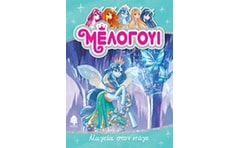 Μέλογουι: Μαγεία στον πάγο