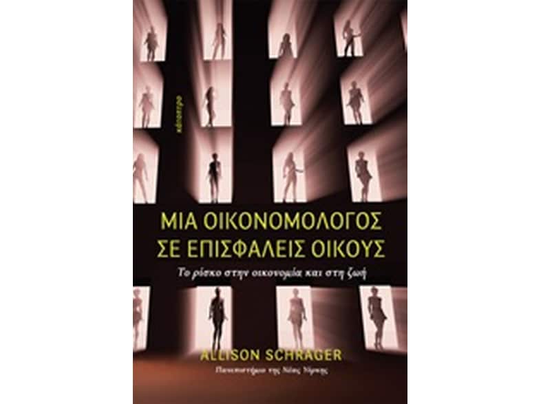 Μια οικονομολόγος σε επισφαλείς οίκους