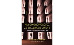 Μια οικονομολόγος σε επισφαλείς οίκους
