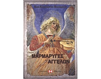 Μαρμαρυγές Αγγέλων image 0