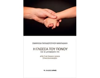 Η Γλώσσα Του Πόνου image 0