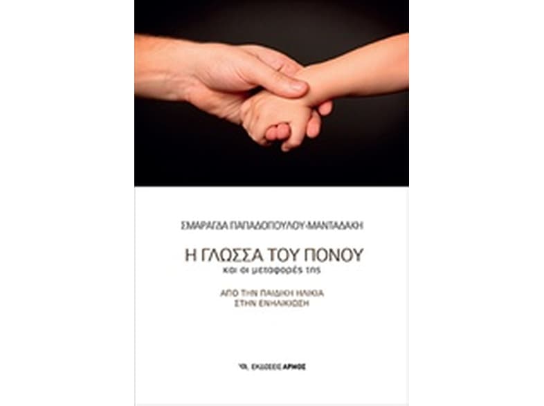 Η Γλώσσα Του Πόνου