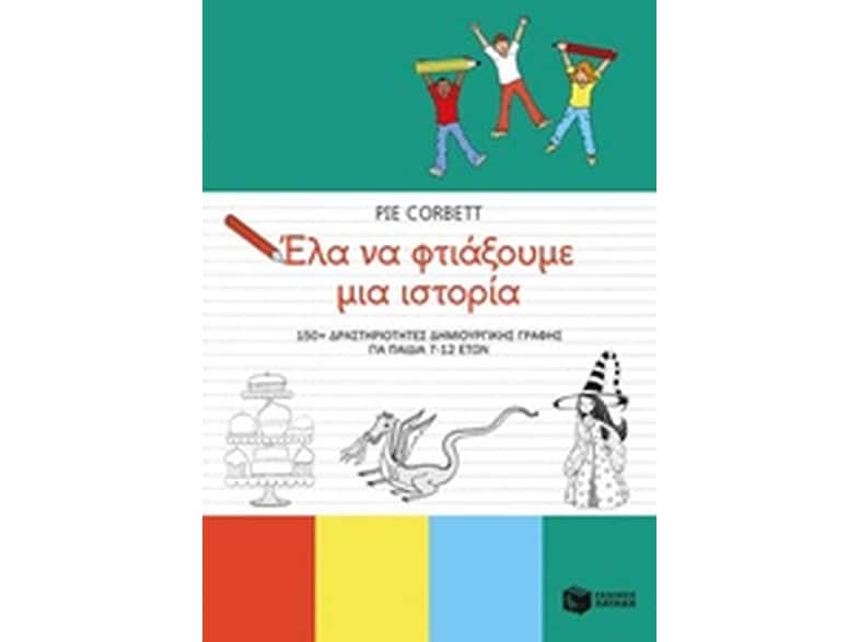 Έλα να φτιάξουμε μια ιστορία