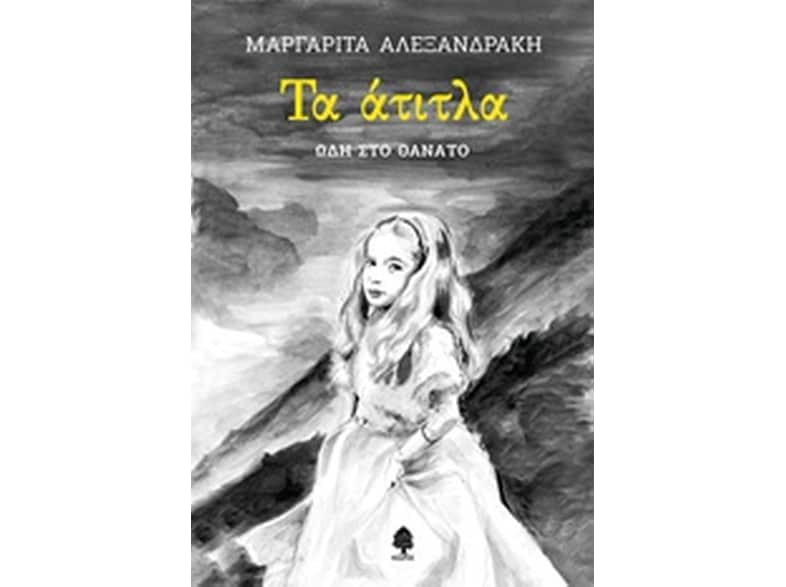 Τα άτιτλα