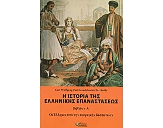 Η ιστορία της ελληνικής επαναστάσεως image 0
