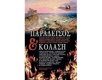 Παράδεισος και κόλαση image 1