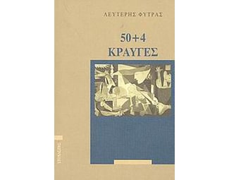 50+4 κραυγές image 0