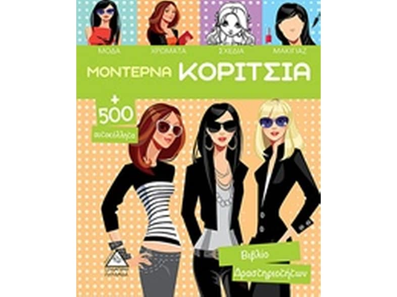 Μοντέρνα κορίτσια Β