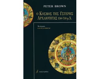 Ο ΚΟΣΜΟΣ ΤΗΣ ΥΣΤΕΡΗΣ ΑΡΧΑΙΟΤΗΤΑΣ image 1