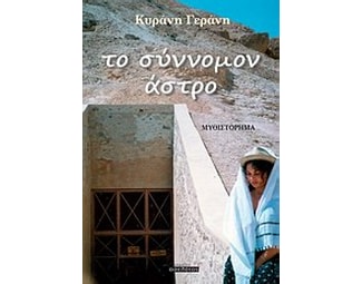 Το σύννομον άστρο image 0
